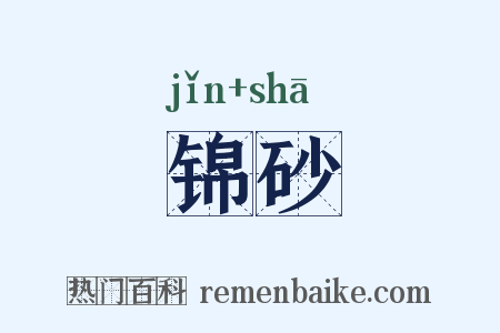 锦砂是什么意思的图片